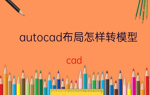 autocad布局怎样转模型 cad layout1怎么转到模型？